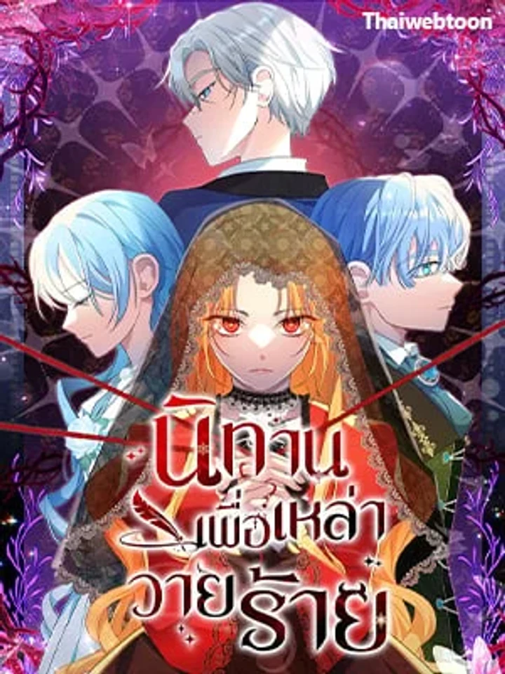 นิทานเพื่อเหล่าวายร้าย