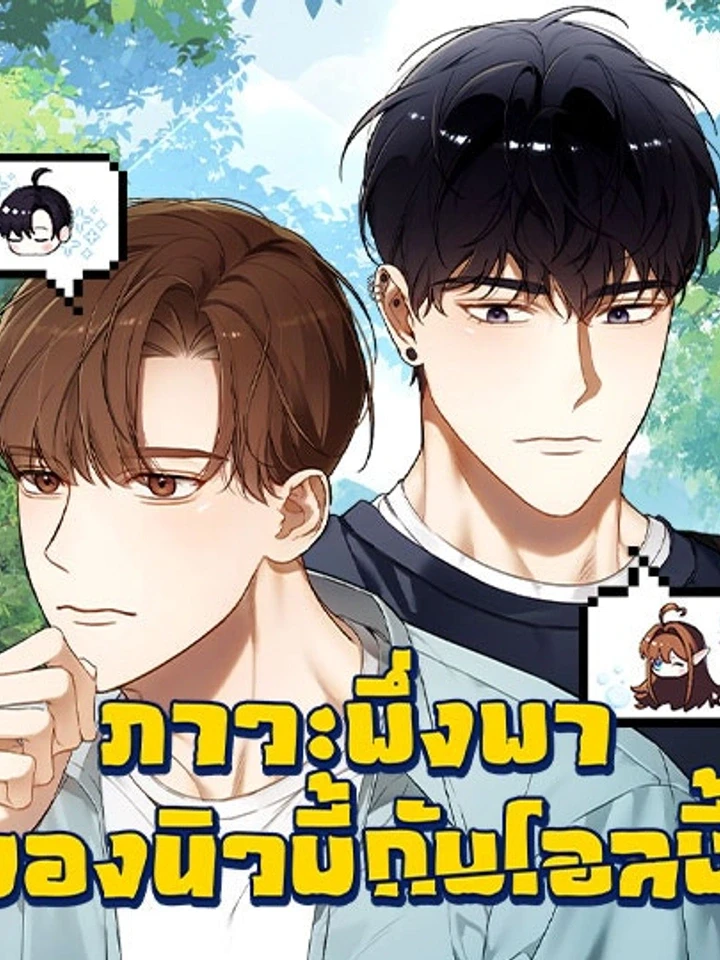 ภาวะพึ่งพาของนิวบี้กับโอลบี้
