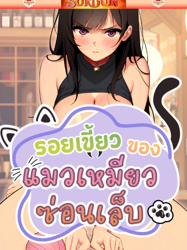 รอยเขี้ยวของแมวเหมียวซ่อนเล็บ