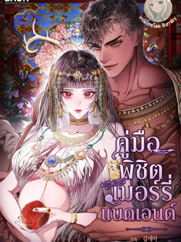 คู่มือพิชิตเมอร์รี่แบดเอนด์