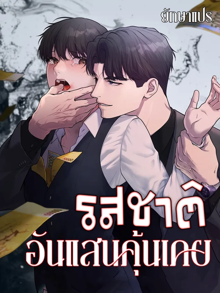 รสชาติอันแสนคุ้นเคย