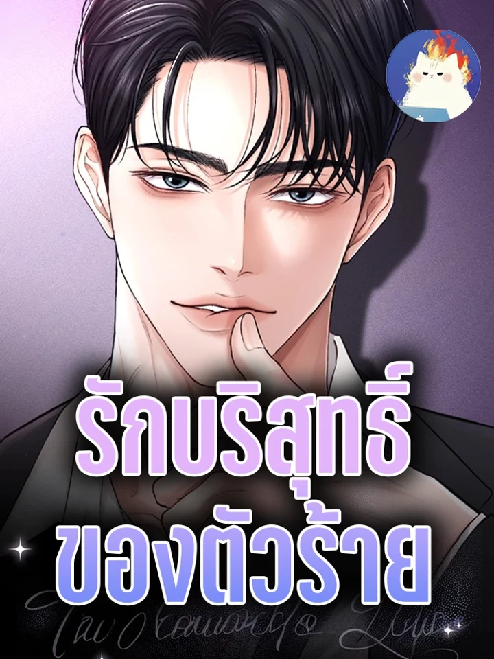 รักบริสุทธิ์ของตัวร้าย