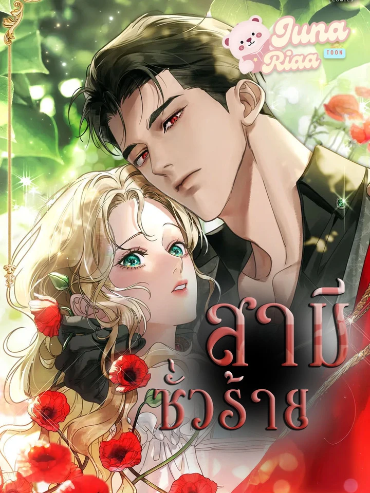สามีชั่วร้าย