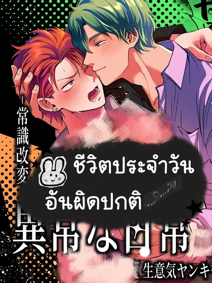 ชีวิตประจำวันอันผิดปกติ