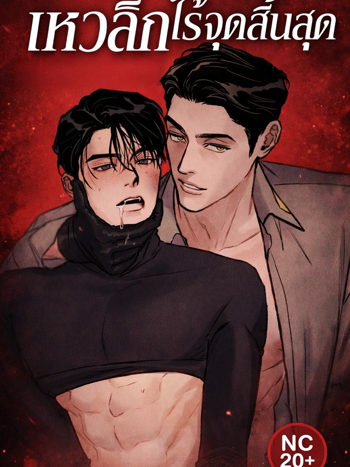 เหวลึกไร้จุดสิ้นสุด