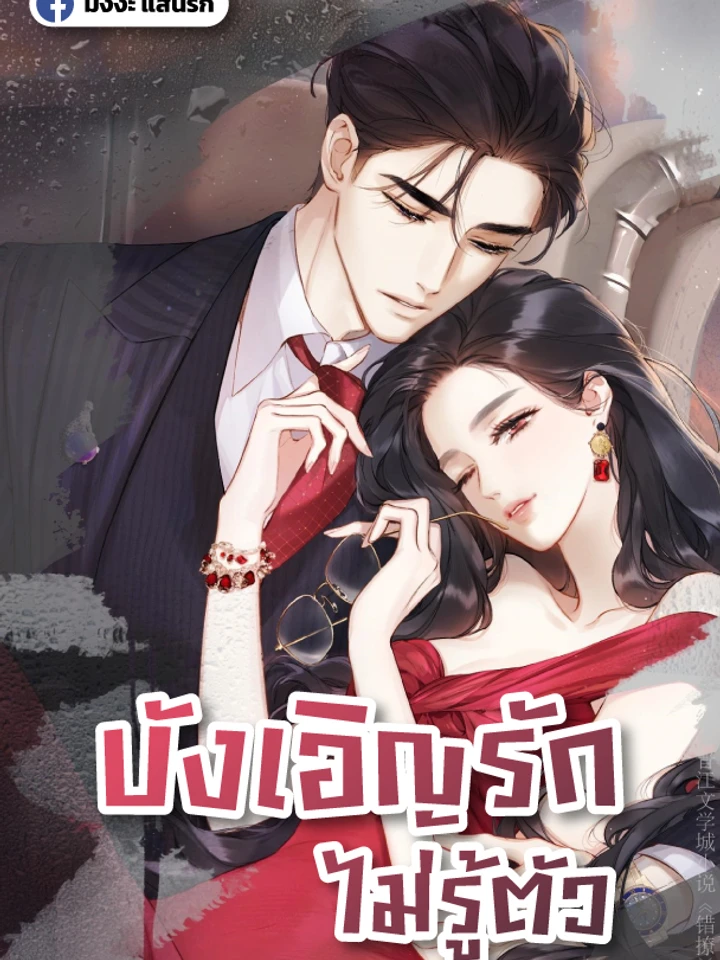 บังเอิญรักไม่รู้ตัวว