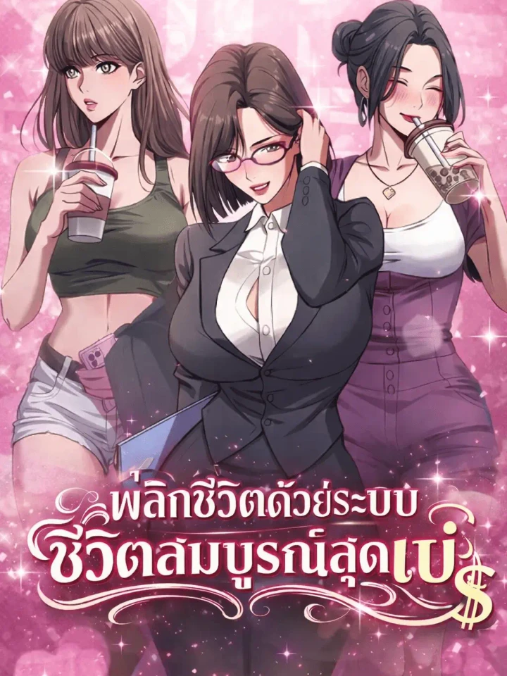 พลิกชีวิตด้วยระบบชีวิตสมบูรณ์สุดเปย์