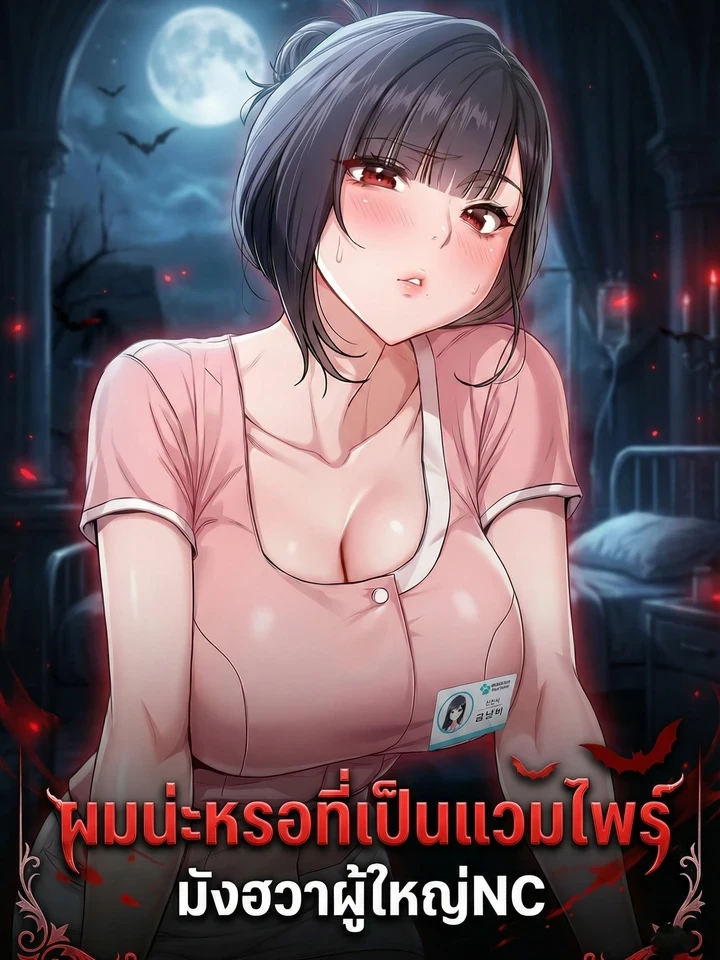 ผมน่ะหรอที่เป็นแวมไพร์