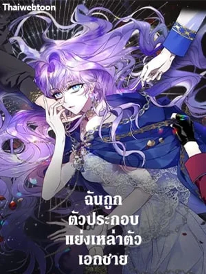 ฉันถูกตัวประกอบแย่งเหล่าตัวเอกชาย