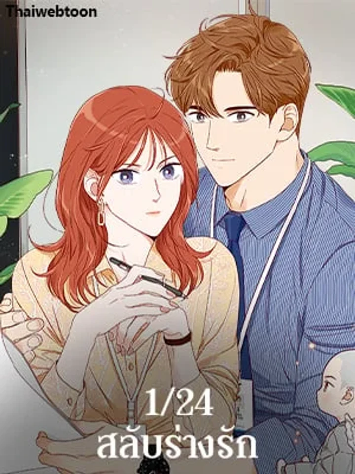 1/24 สลับร่างรัก