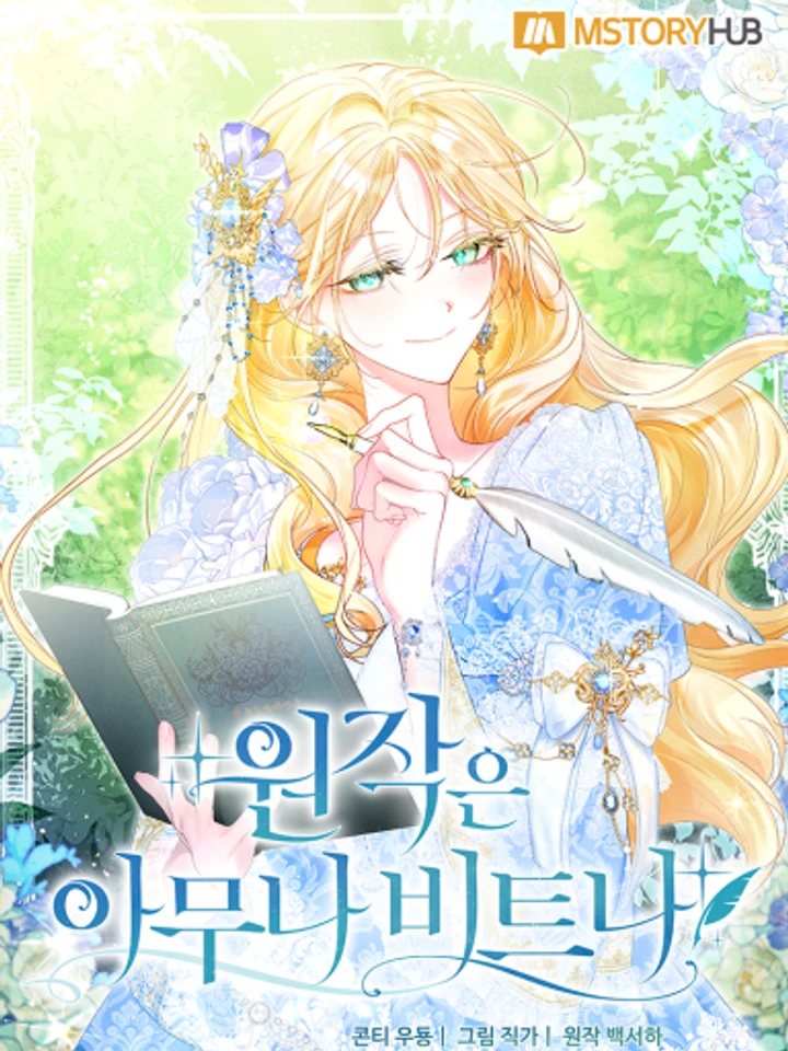 ต้นฉบับจะเป็นยังไงก็ช่าง ขอแค่ฉันไม่ตายก็พอแล้วค่า