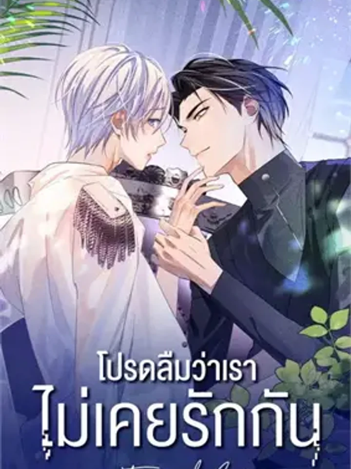โปรดลืมว่าเราไม่เคยรักกัน