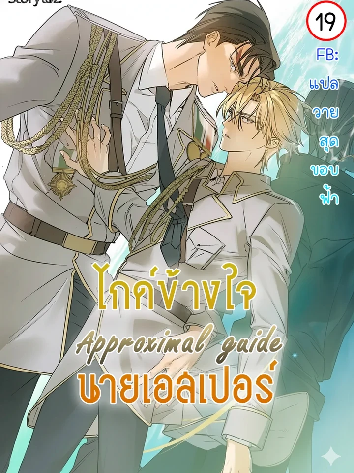 ไกด์ข้างใจนายเอสเปอร์