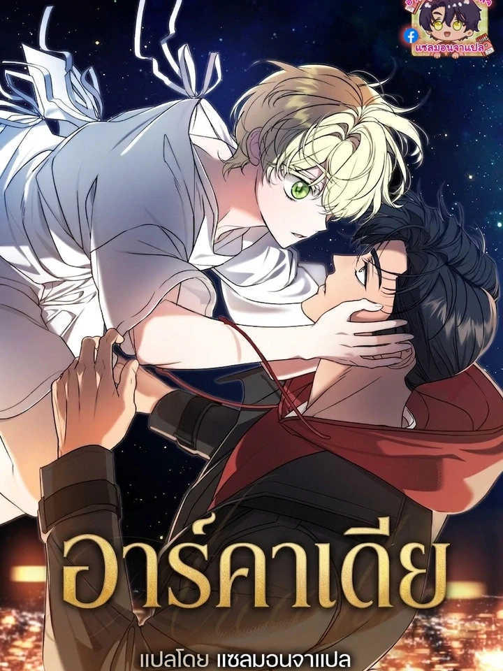 อาร์คาเดีย