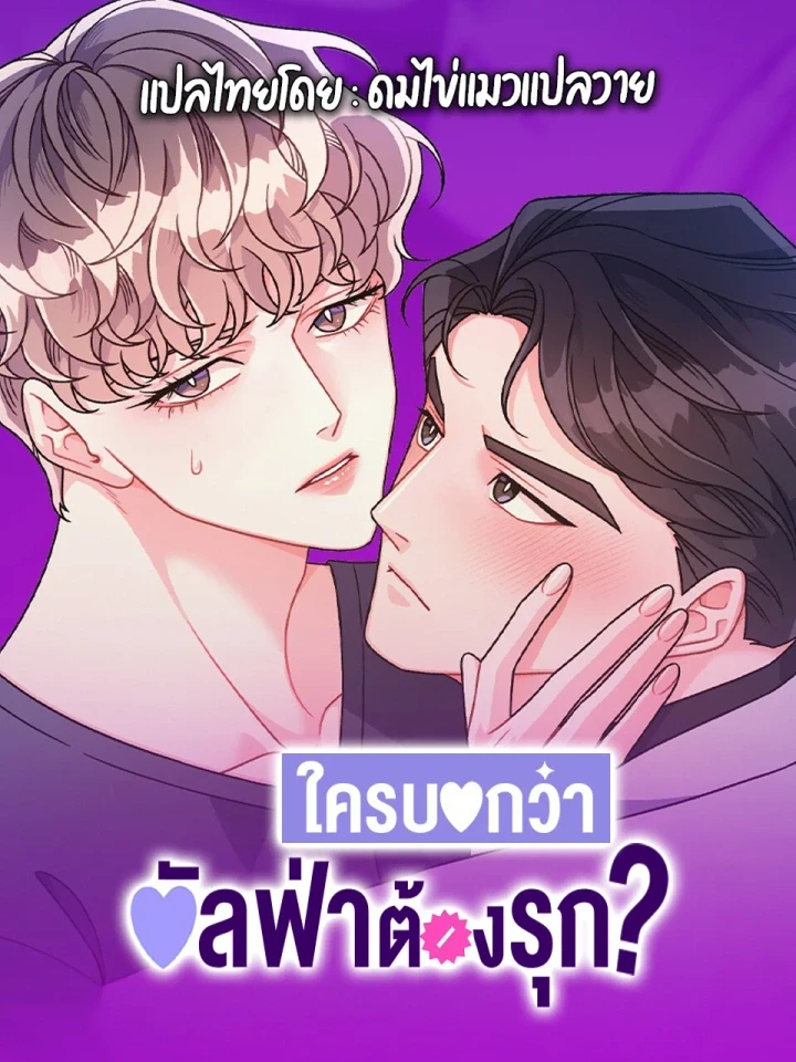 ใครบอกว่าอัลฟ่าต้องรุก?