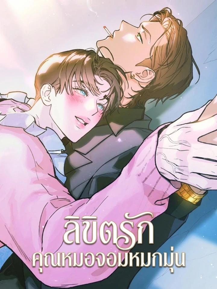 ลิขิตรักคุณหมอจอมหมกมุ่น