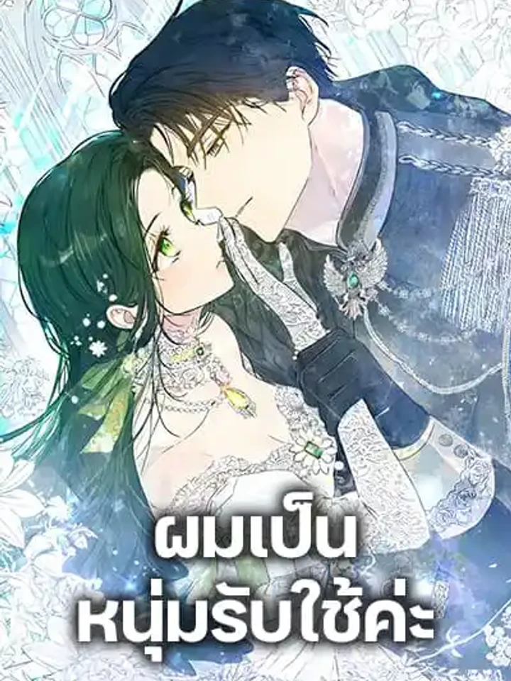ผมเป็นหนุ่มรับใช้ค่ะ