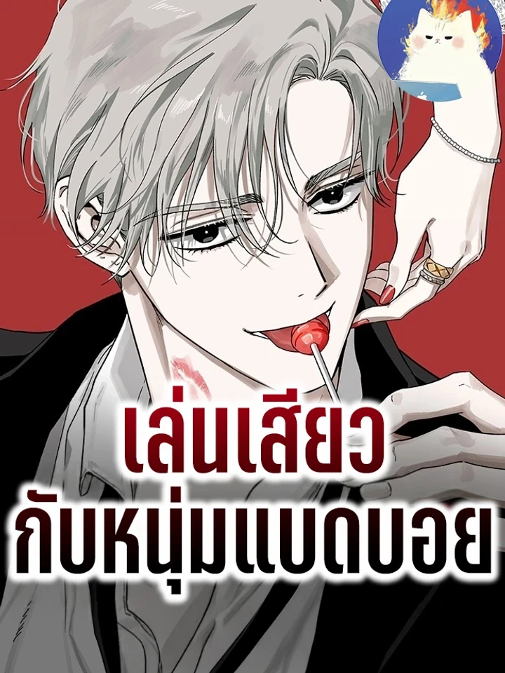 เล่นเสียวกับหนุ่มแบดบอย