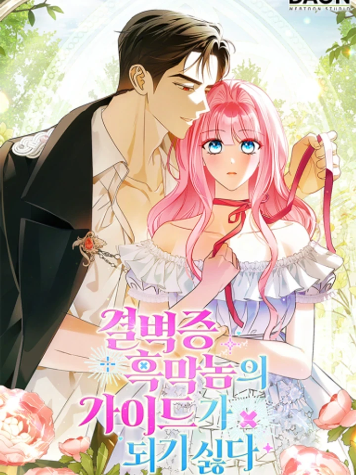 ให้ฉันเป็นไกด์ให้ตัวร้ายน่ะหรอ ไม่มีวันซะหรอก