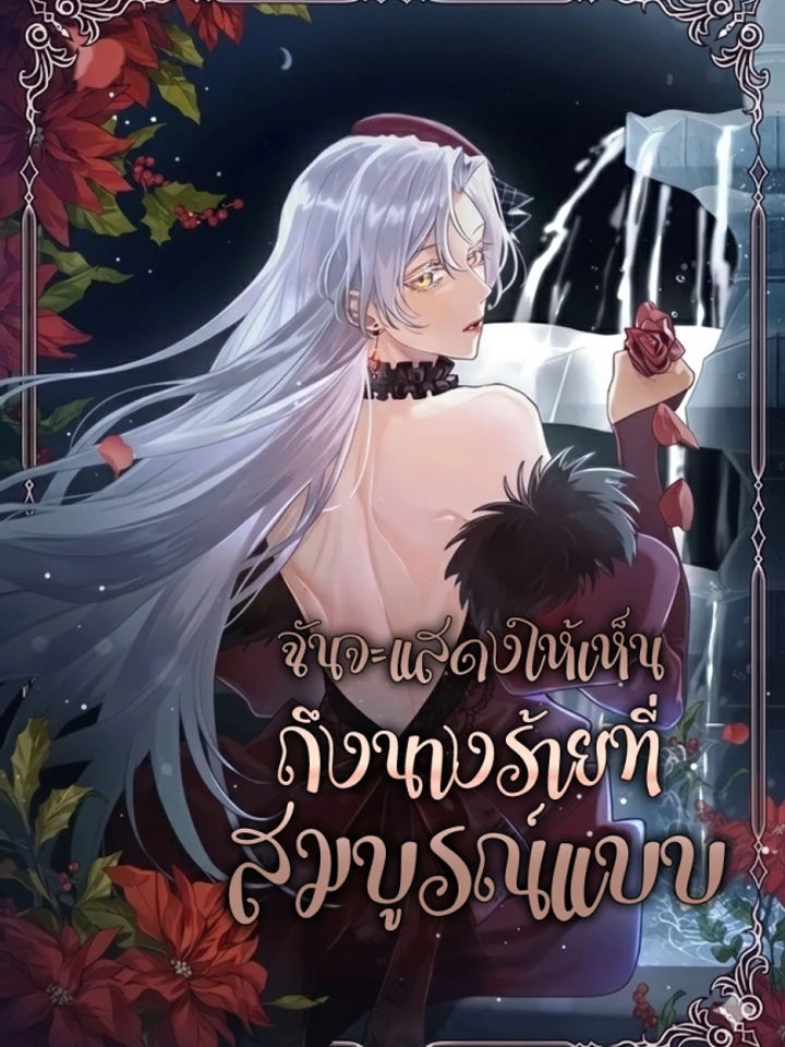 ฉันจะแสดงให้เห็นถึงนางร้ายที่สมบูรณ์แบบ