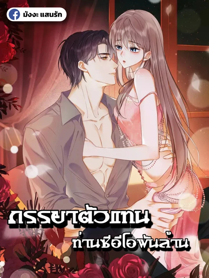 ภรรยาตัวแทน ท่านซีอีโอพันล้าน