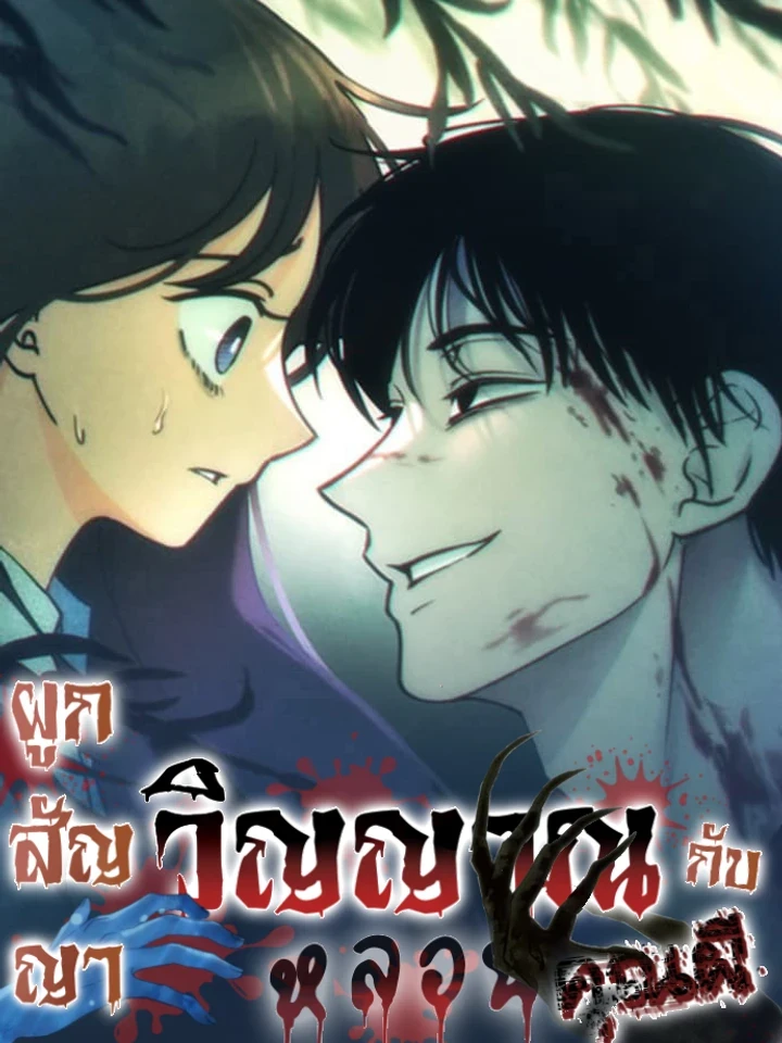 ผูกสัญญาวิญญาณหลอนกับคุณผี ( เพื่อนร่วมชั้น )