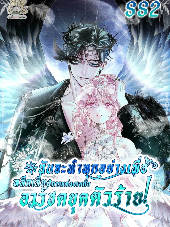 ฉันจะทำทุกอย่างเพื่อหลีกเลี่ยงการแต่งงานกับอาร์ชดยุคตัวร้าย!
