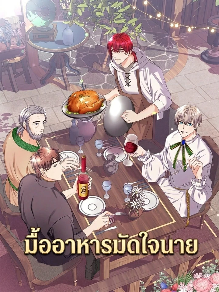 มื้ออาหารมัดใจนาย