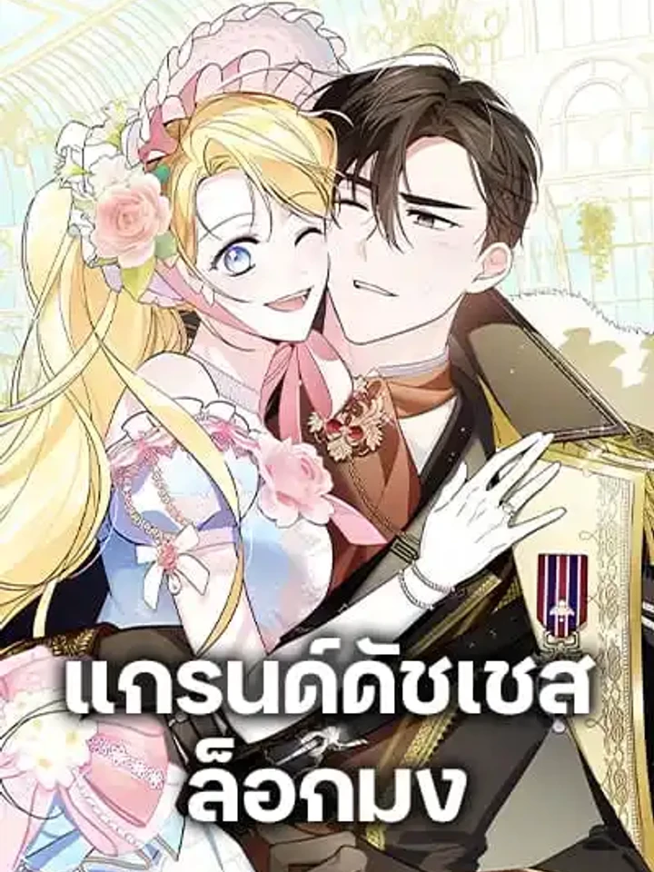 แกรนด์ดัชเชสล็อกมง