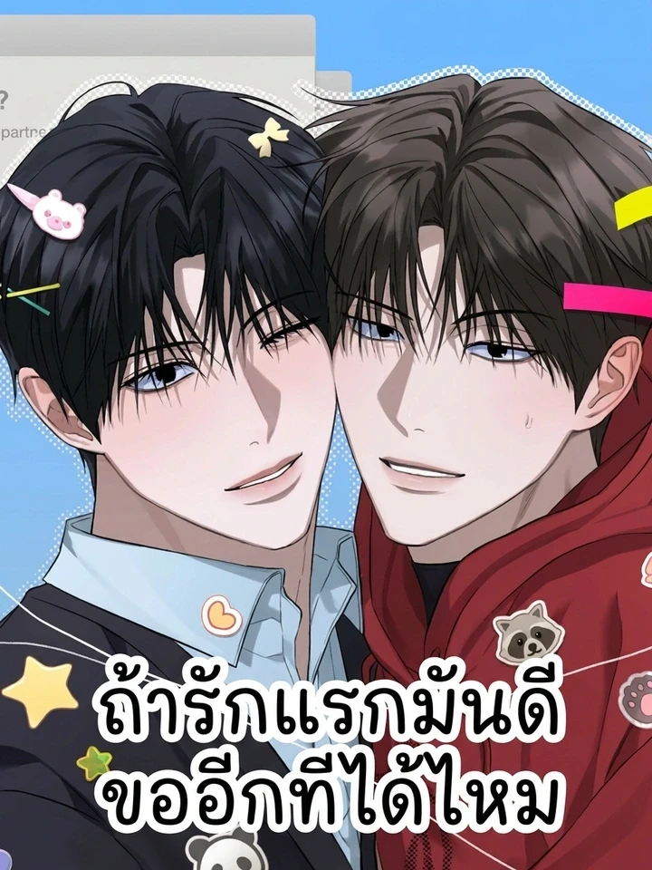 ถ้ารักแรกมันดีขออีกทีได้ไหม