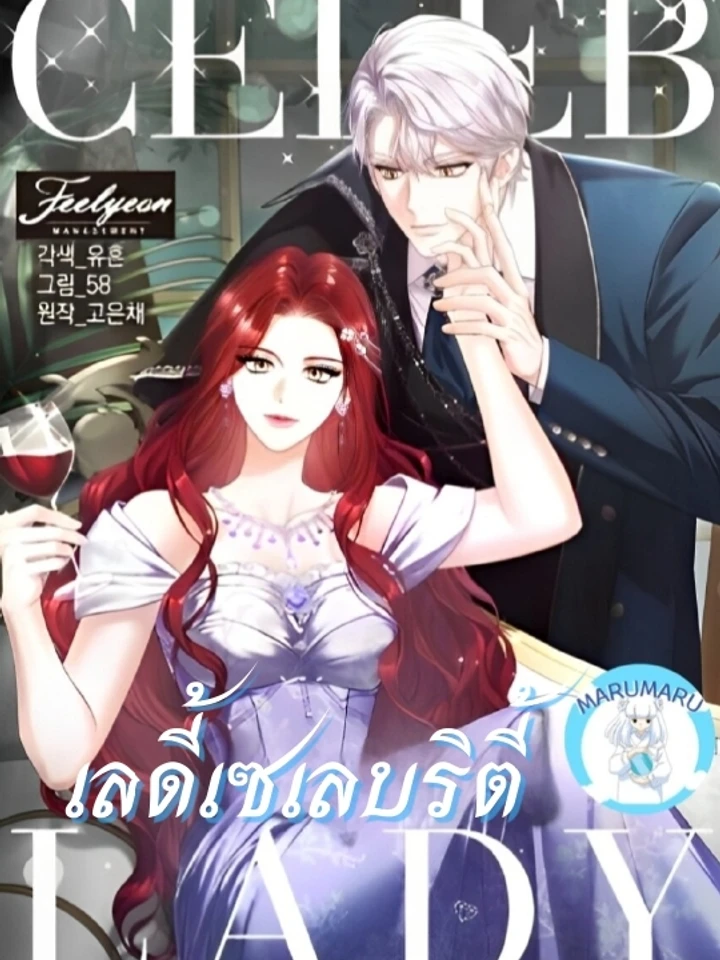 เลดี้เซเลบริตี้