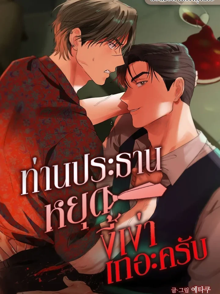 ท่านประธานหยุดงี่เง่าเถอะครับ!