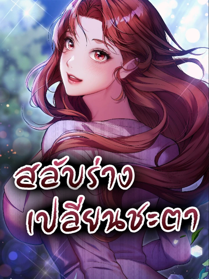 สลับร่าง เปลี่ยนชะตา