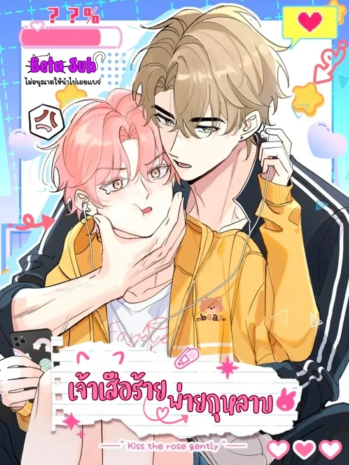เจ้าเสือร้ายพ่ายกุหลาบ