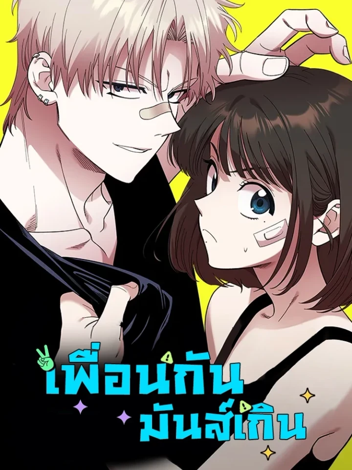 เพื่อนกันมันส์เกิน