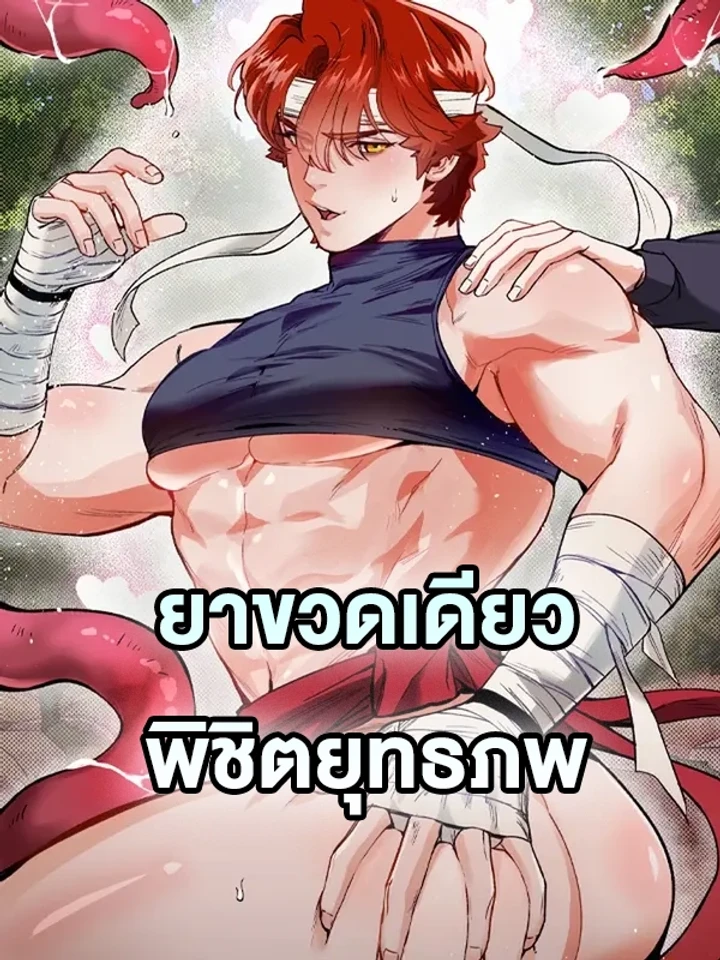 ยาขวดเดียวพิชิตยุทธภพ