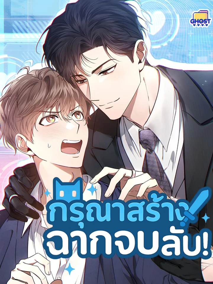 กรุณาสร้างฉากจบลับ!