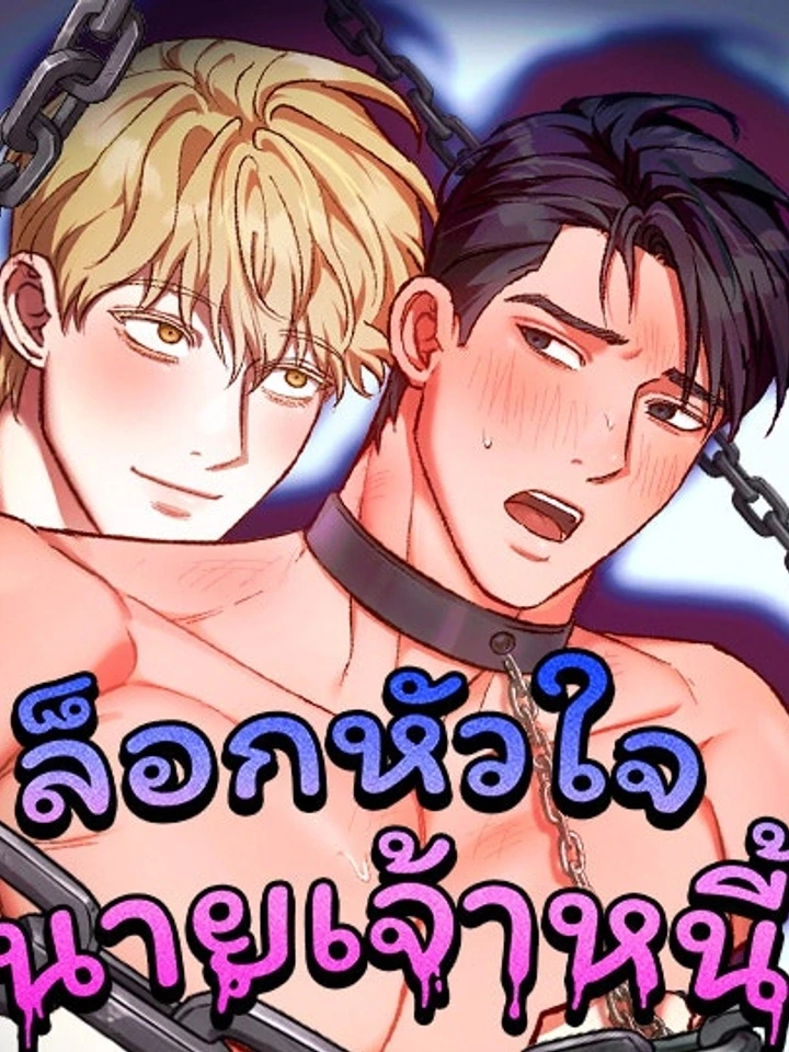 ล็อกหัวใจนายเจ้าหนี้