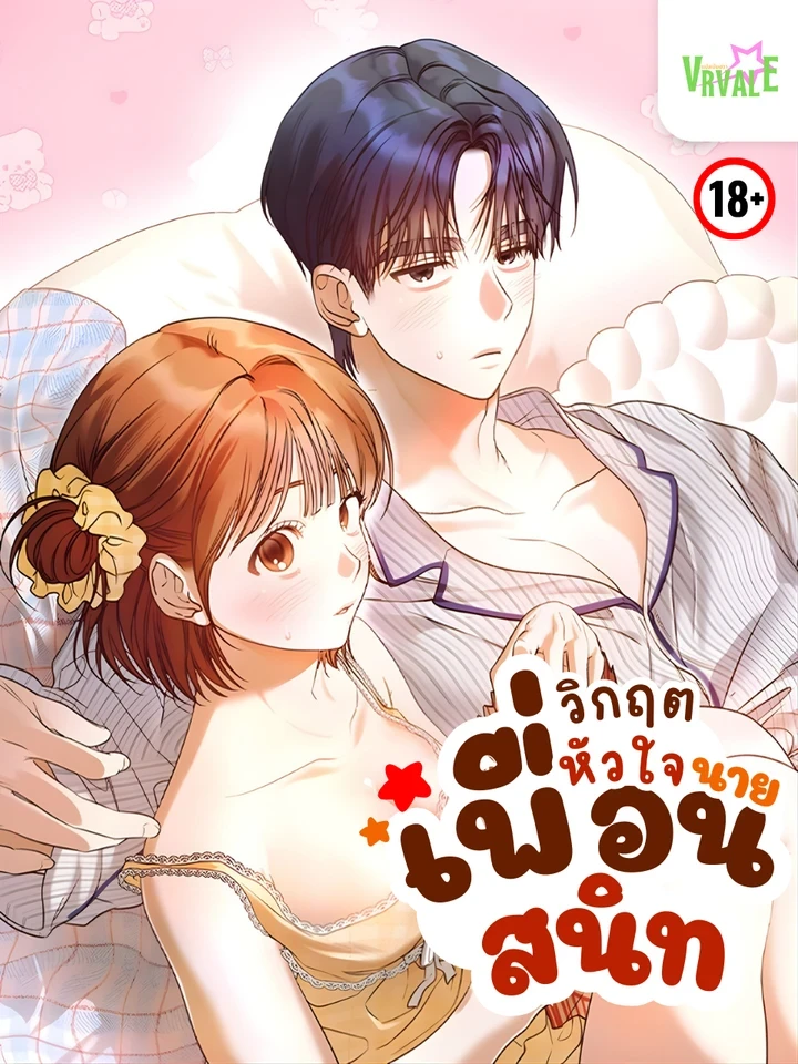 วิกฤตหัวใจ นายเพื่อนสนิท
