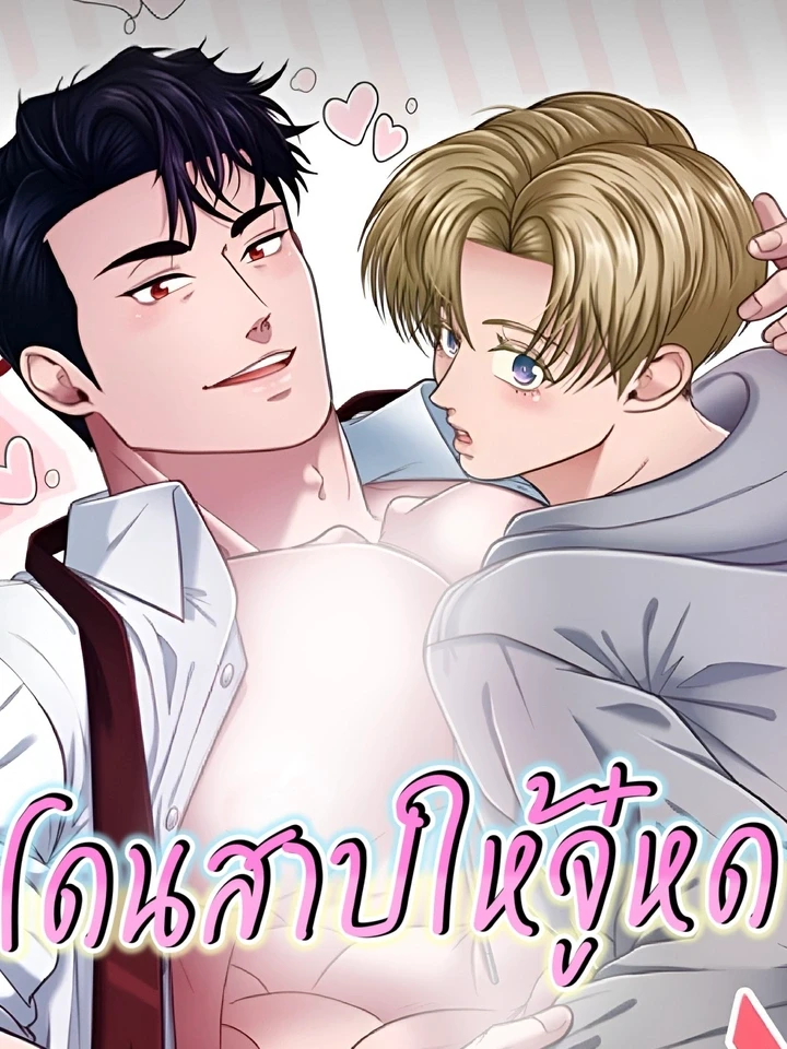 โดนสาปให้จู๋หด