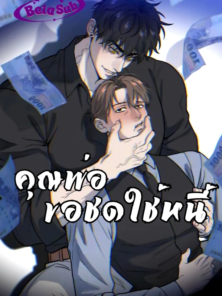 คุณพ่อขอชดใช้หนี้!