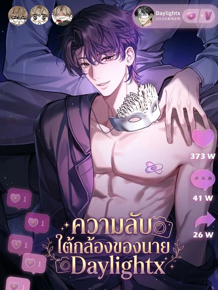 ความลับใต้กล้องของนาย Daylightx