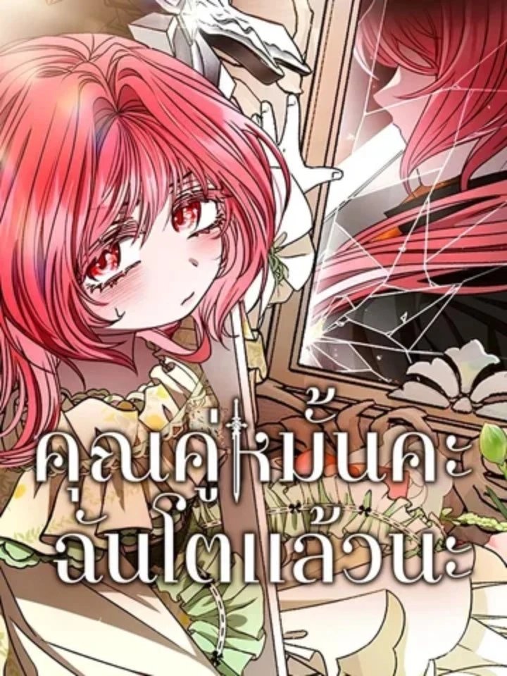คุณคู่หมั้นคะ ฉันโตแล้วนะ