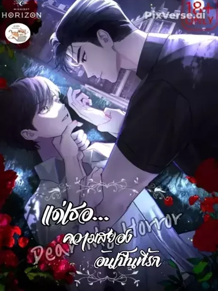แด่เธอ...ความสยองอันเป็นที่รัก