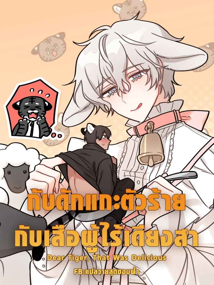 กับดักแกะตัวร้าย กับเสือผู้ไร้เดียงสา