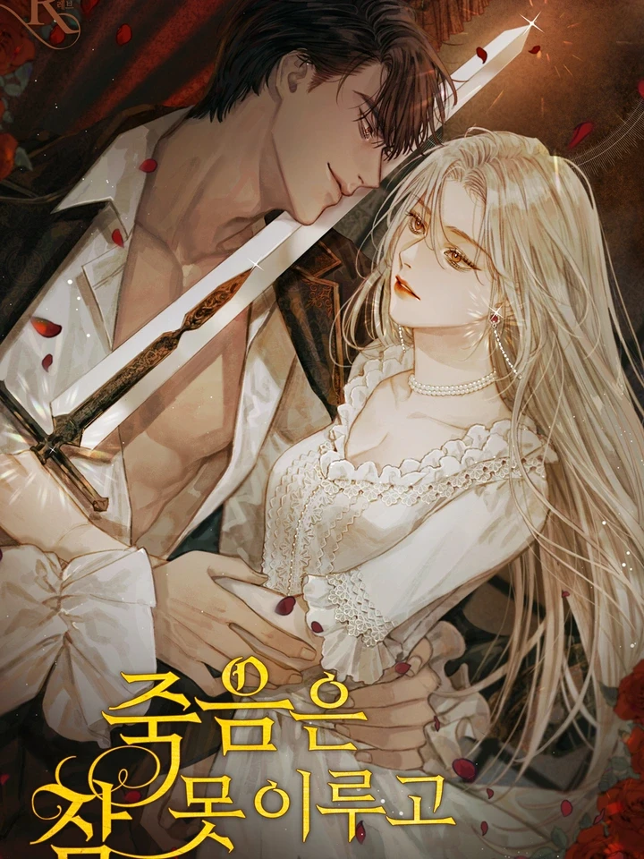 ยามมัจจุราชไม่อาจหลับใหล