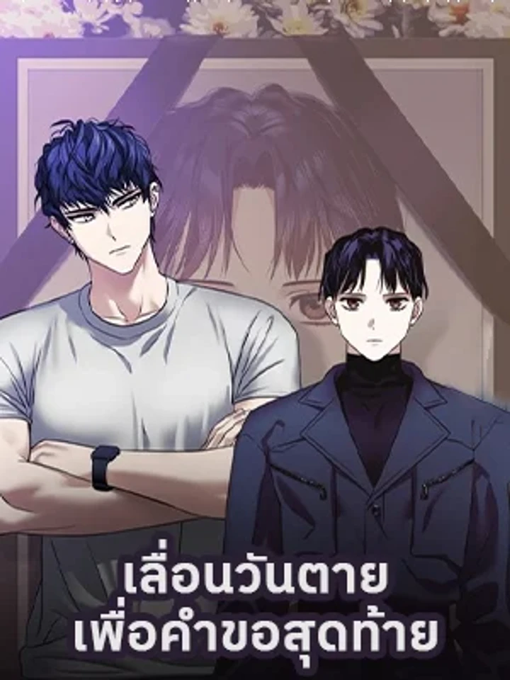 เลื่อนวันตายเพื่อคำขอสุดท้าย