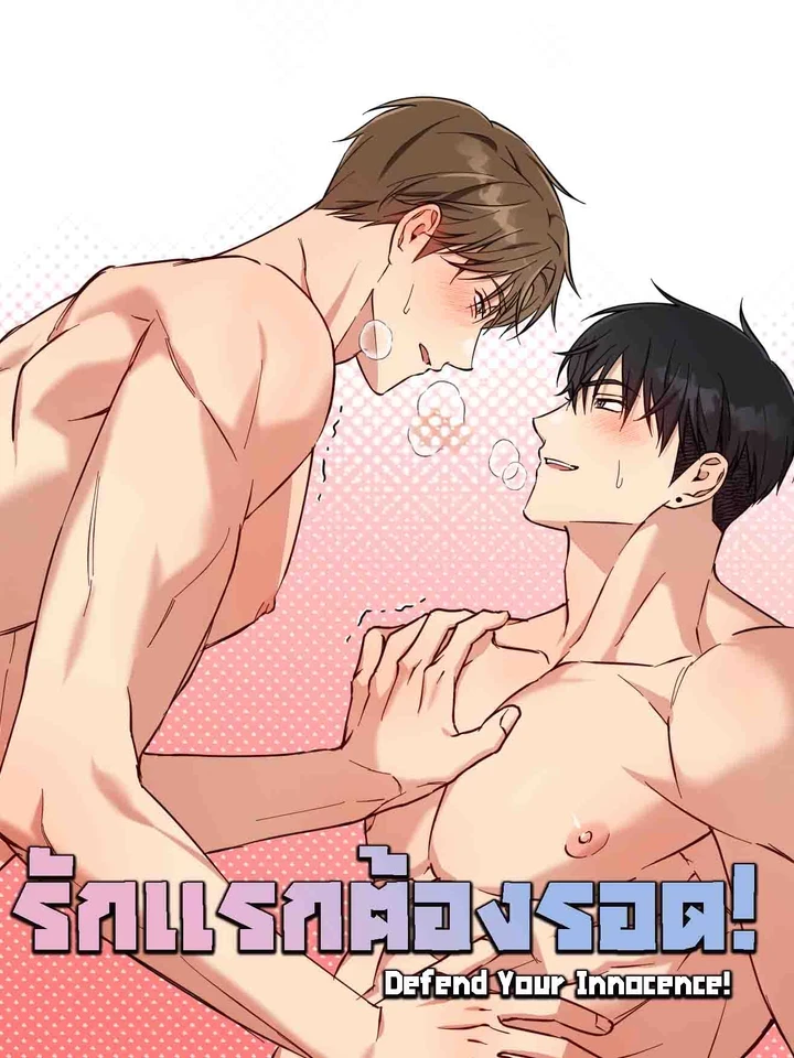 รักแรกต้องรอด!