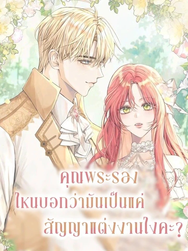 คุณพระรองไหนบอกว่ามันเป็นแค่สัญญาแต่งงานไงคะ?