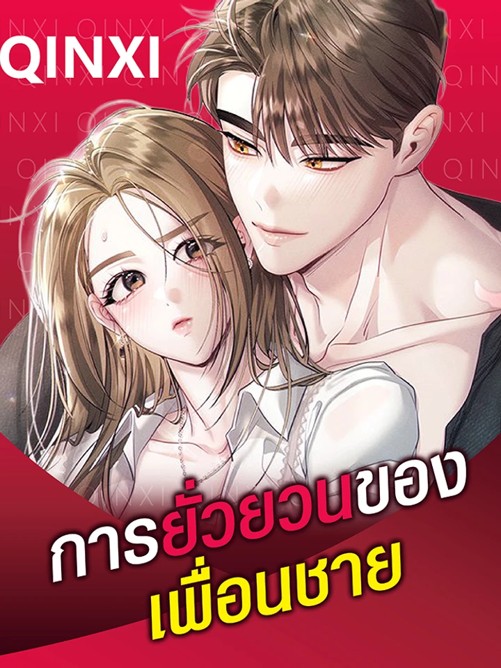 การยั่วยวนของเพื่อนชาย